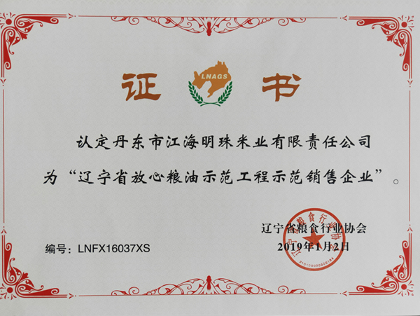 遼寧省放心糧油示范工程示范銷(xiāo)售企業(yè)